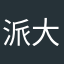 派大星沫星子