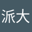 派大星的代表