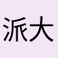 派大星的黄色方块朋友