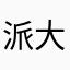 派大星🙏