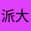 派大星1237