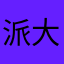 派大星1717