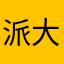 派大星985675