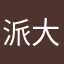 派大星yi