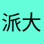 派大興唷唷