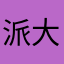 派大苏