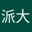 派大XX