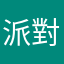 派對讚