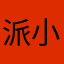 派小星zz
