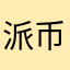 派币用户