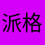派格迪