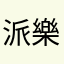 派樂星