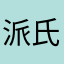 派氏