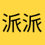 派派一族