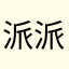 派派凯