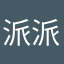 派派嗚嗚