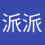 派派浪费时间又没钱赚骗人的