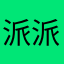 派派f府知事
