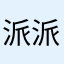 派派ss1