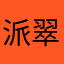 派翠男
