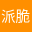 派脆