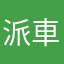 派車了吧