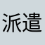 派遣大好き