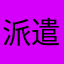 派遣族