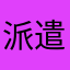 派遣X