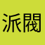 派閥メイジ