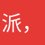 派，，