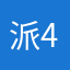 派4886