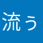 流ぅ太