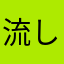 流しそうめん中岡