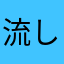 流しそうめん25