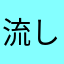 流しのオヤジ