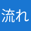 流れ浪者は