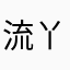 流丫梦