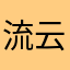 流云听风
