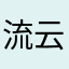 流云安念
