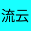 流云恋色