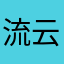 流云胧月