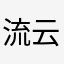 流云落雨