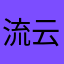 流云醉影
