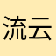 流云🆔