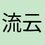 流云de时光