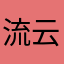 流云huu