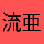 流亜@睡眠3時間