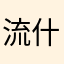 流什么年