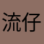 流仔125